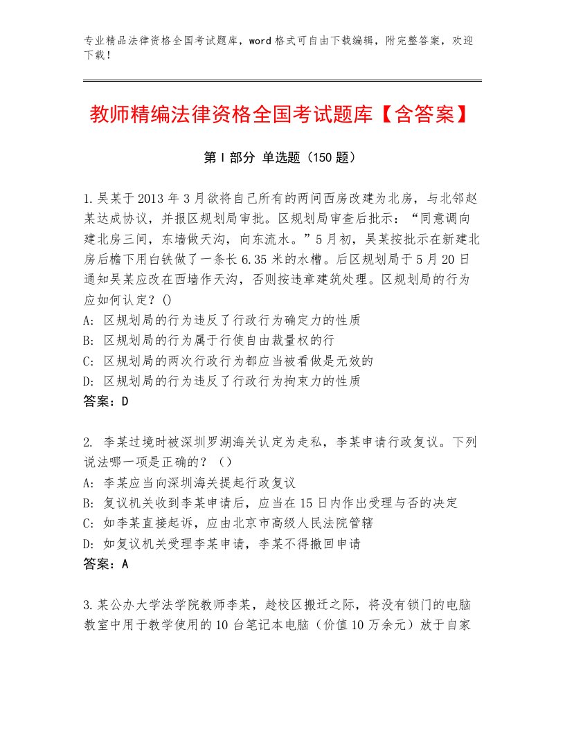 2023年最新法律资格全国考试精品题库带答案（突破训练）