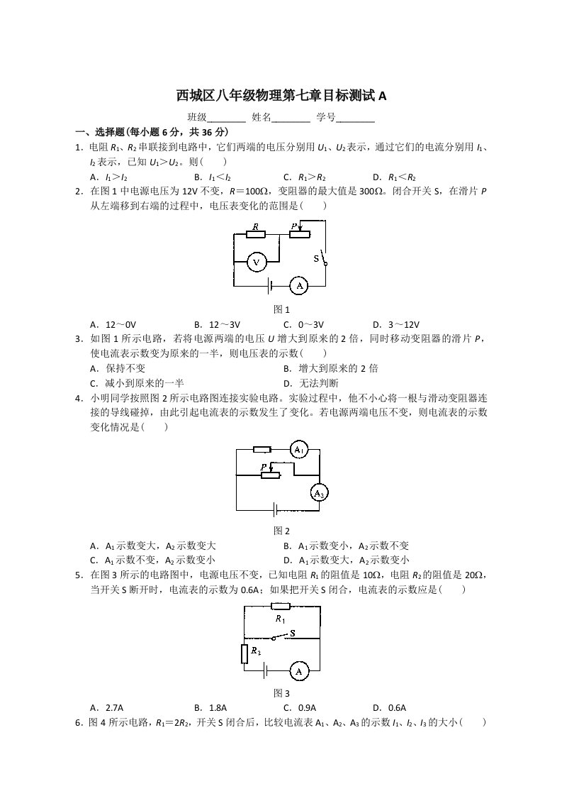 西城区物理第七章(欧姆定律)目标测试A