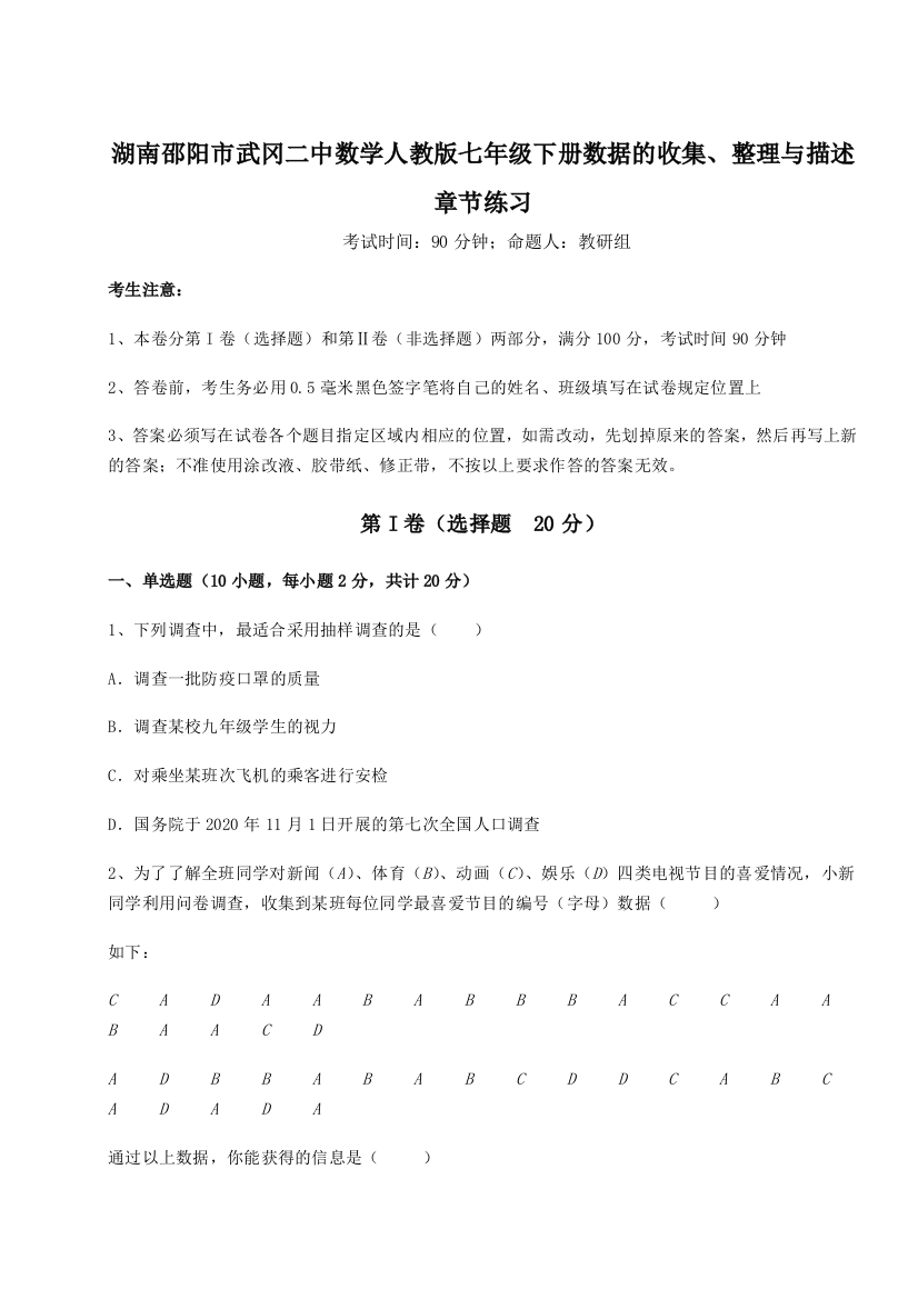 难点详解湖南邵阳市武冈二中数学人教版七年级下册数据的收集、整理与描述章节练习练习题（详解）