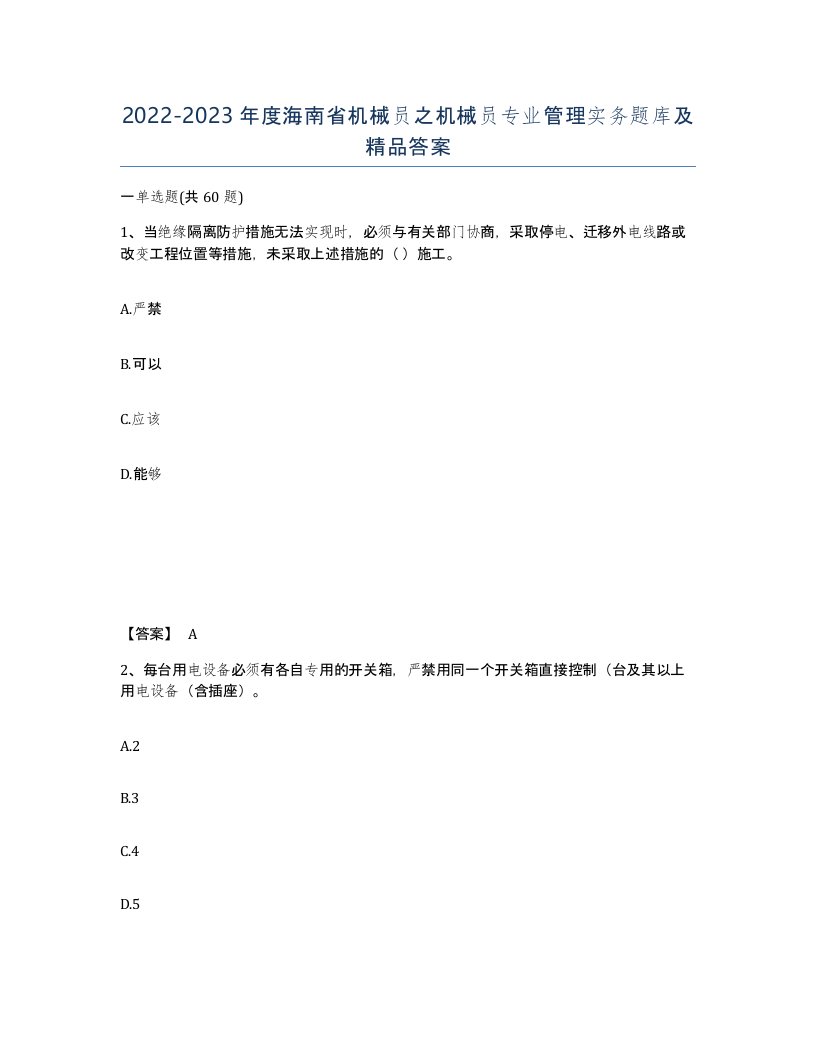 2022-2023年度海南省机械员之机械员专业管理实务题库及答案