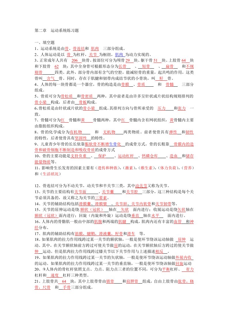 南京体育学院大一解剖第二次作业习题答案