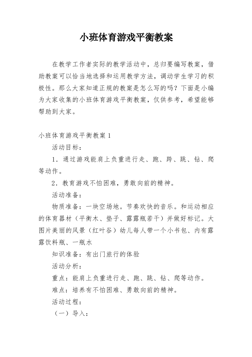 小班体育游戏平衡教案_2