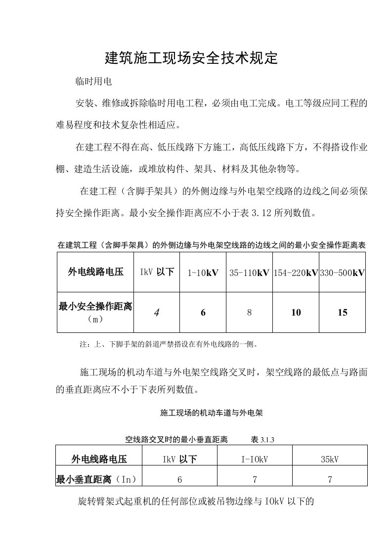 建筑施工现场安全技术规定