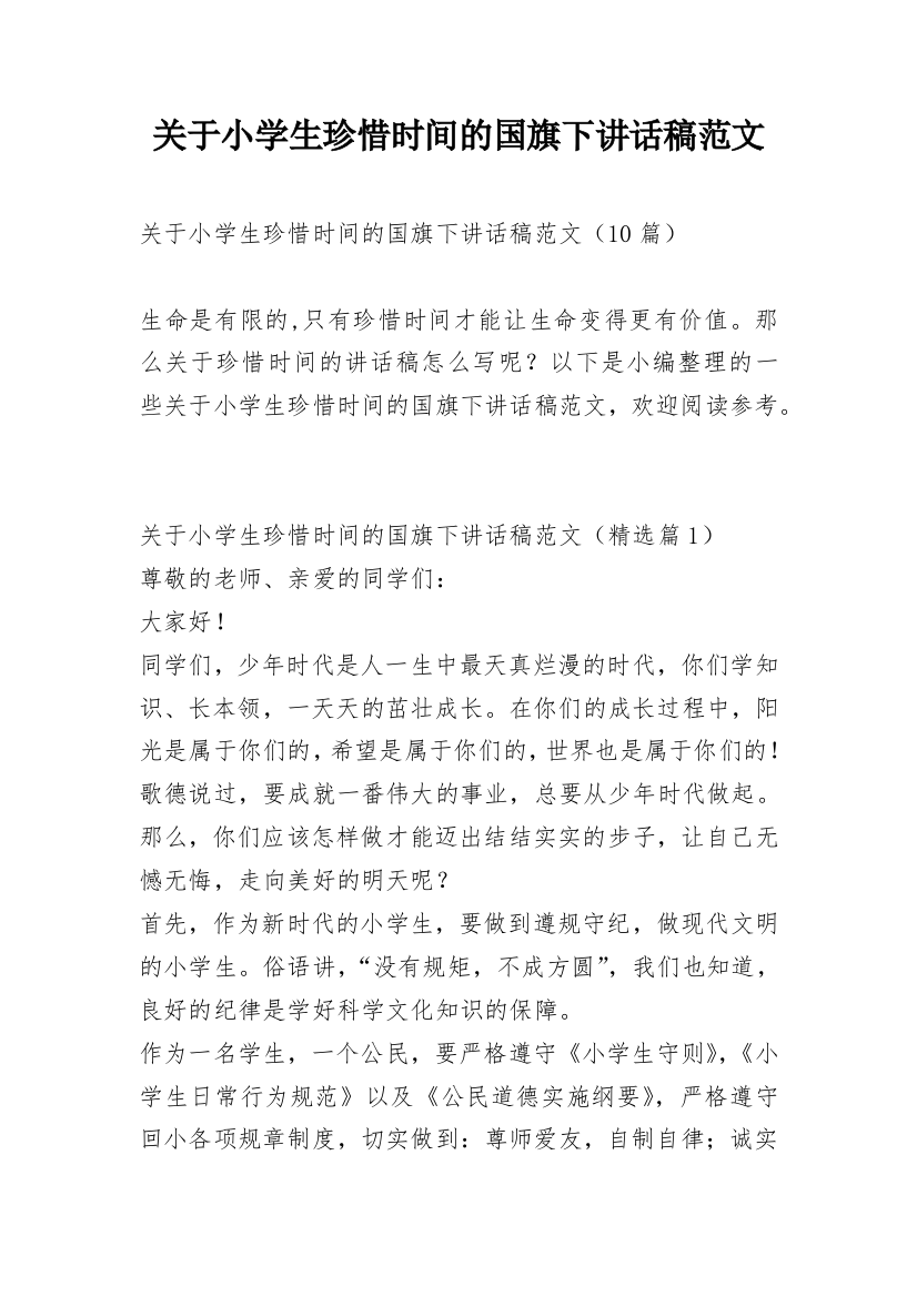 关于小学生珍惜时间的国旗下讲话稿范文