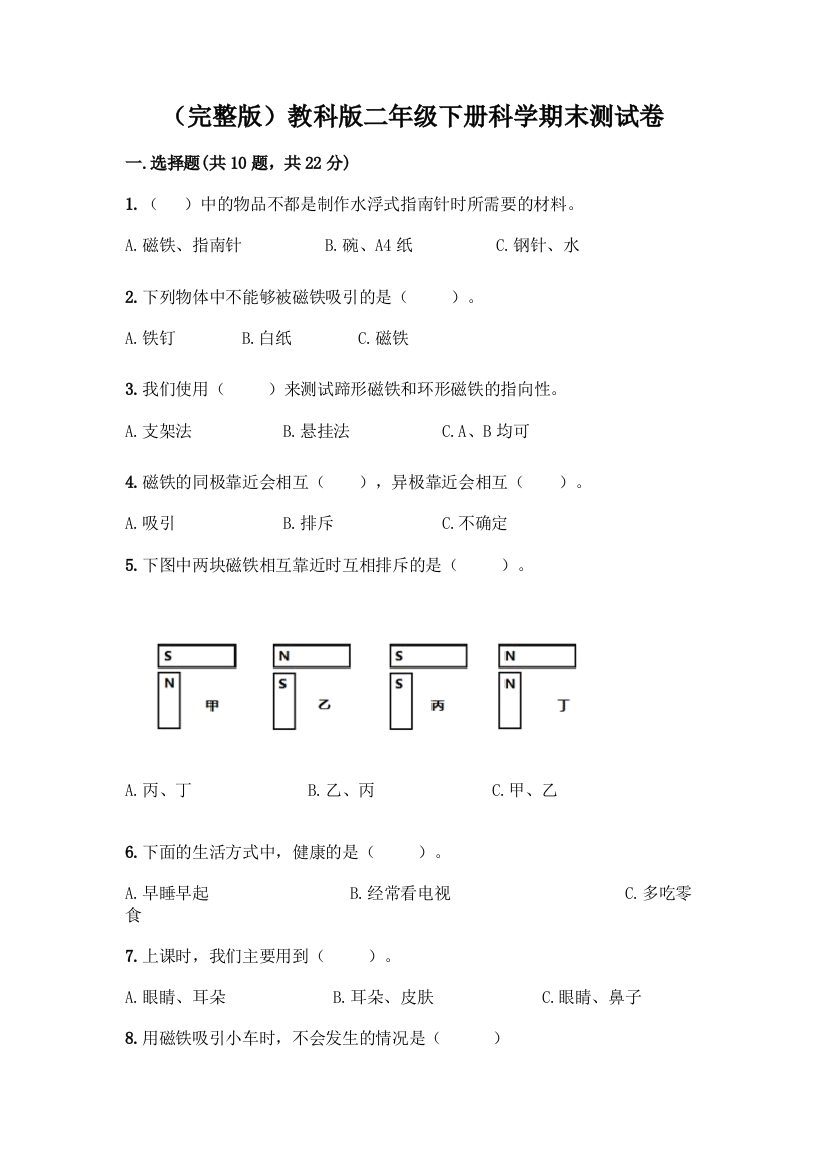 (完整版)教科版二年级下册科学期末测试卷带完整答案(名师系列)