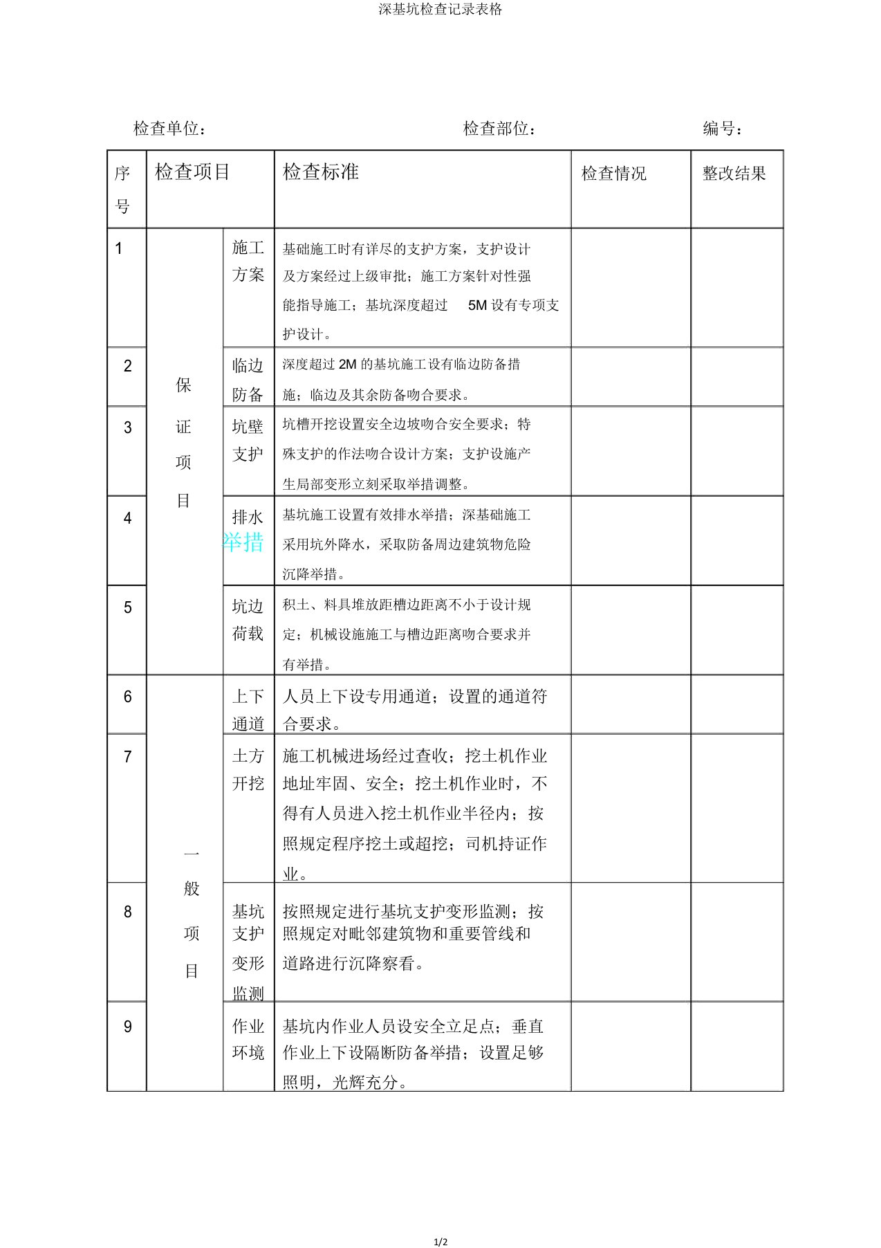 深基坑检查记录表格