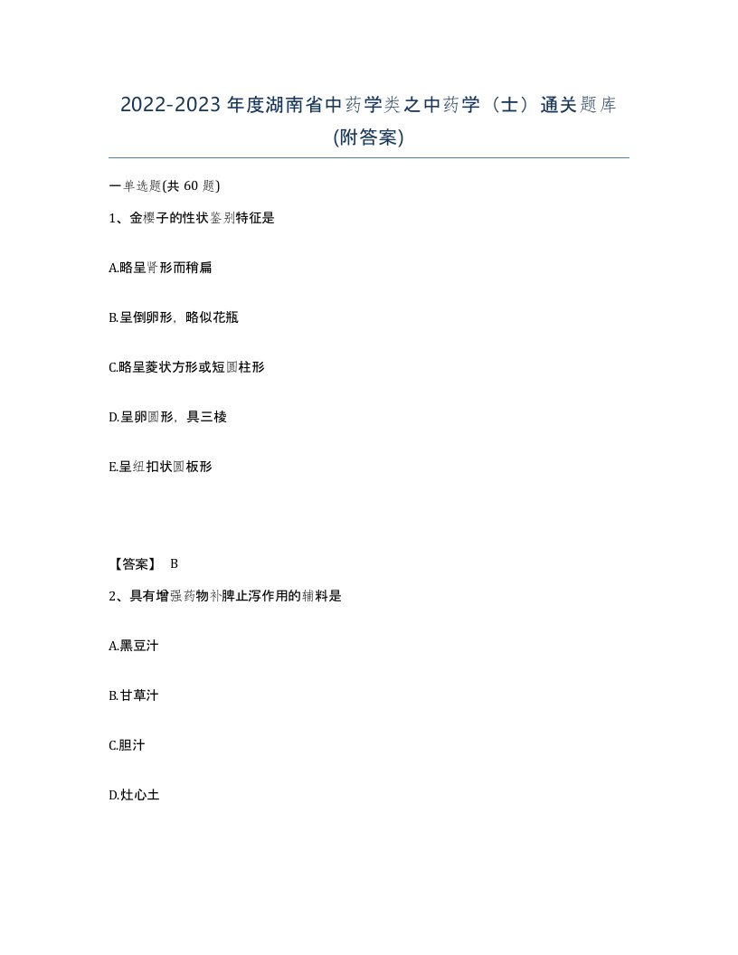 2022-2023年度湖南省中药学类之中药学士通关题库附答案