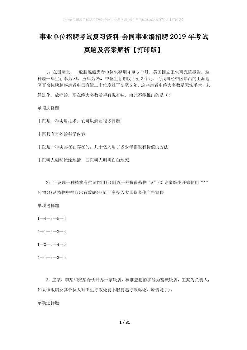 事业单位招聘考试复习资料-会同事业编招聘2019年考试真题及答案解析打印版