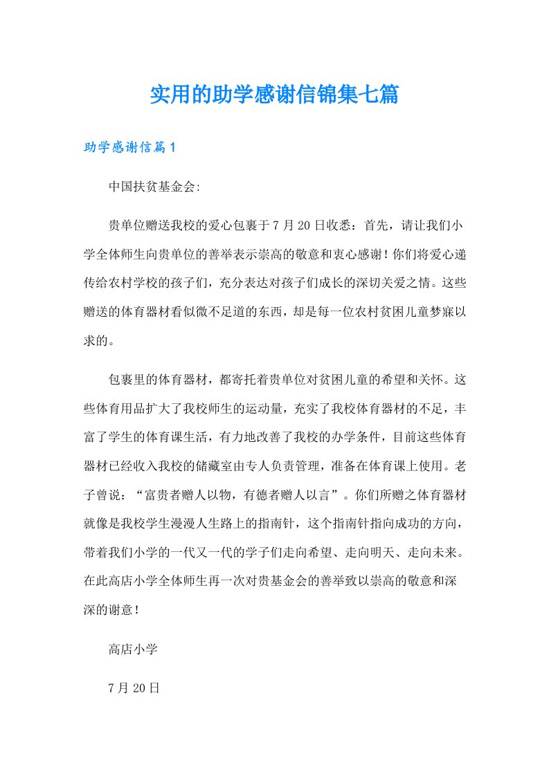 实用的助学感谢信锦集七篇