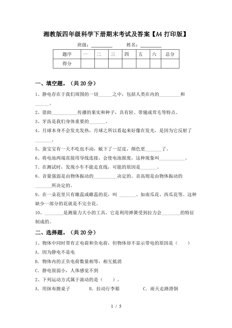 湘教版四年级科学下册期末考试及答案A4打印版