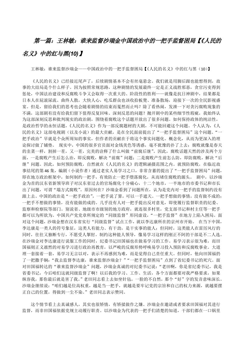 王林敏：谁来监督沙瑞金中国政治中的一把手监督困局【《人民的名义》中的红与黑(10)】[修改版]