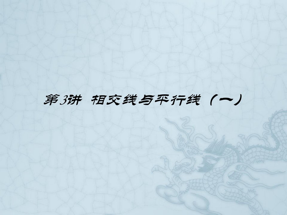 七年级数学下册-相交线与平行线复习ppt课件-苏科版