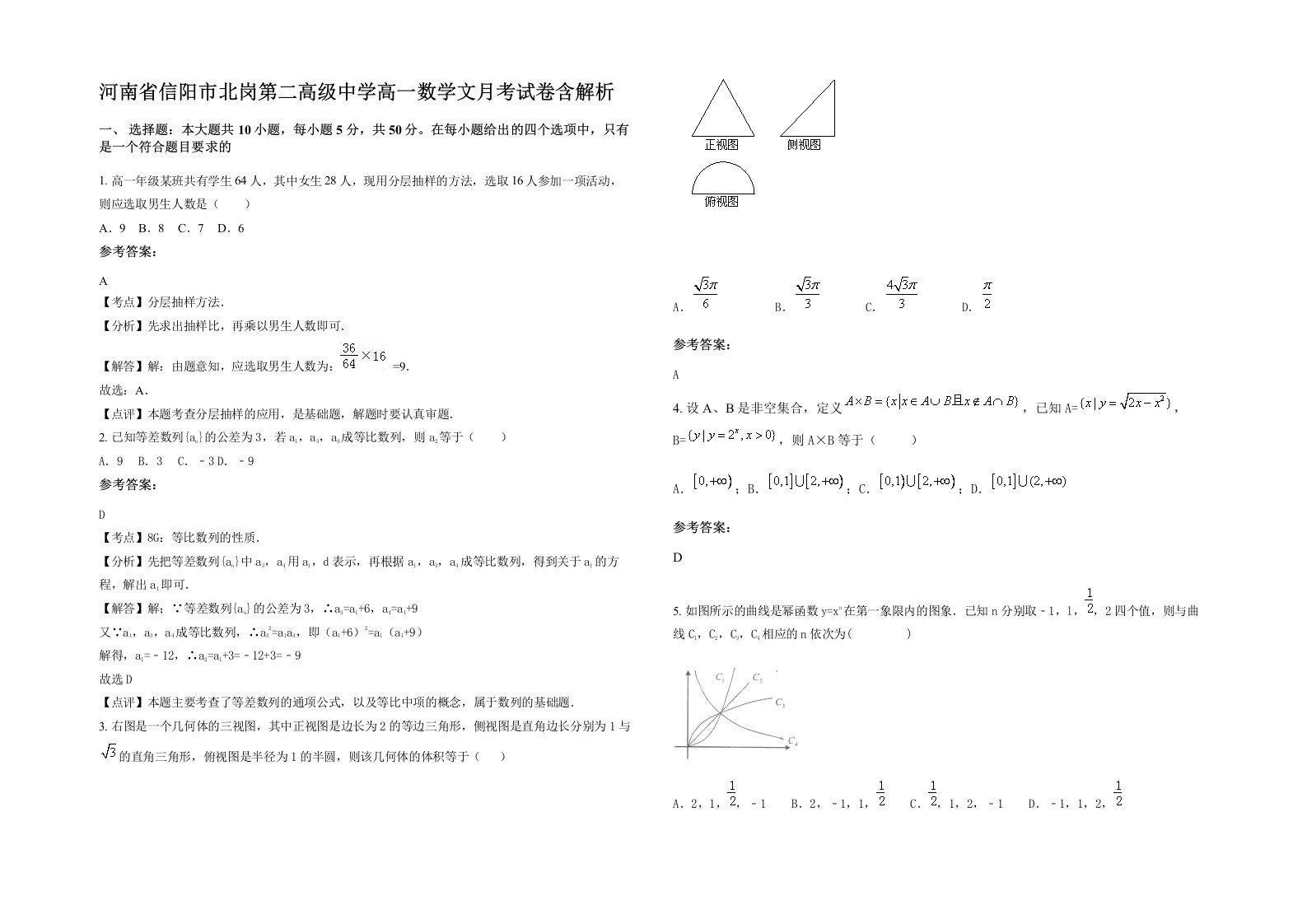 河南省信阳市北岗第二高级中学高一数学文月考试卷含解析