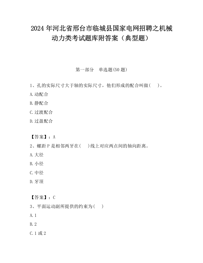 2024年河北省邢台市临城县国家电网招聘之机械动力类考试题库附答案（典型题）