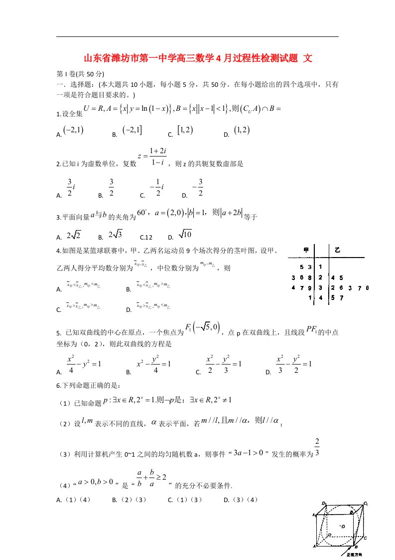 山东省潍坊市第一中学高三数学4月过程性检测试题