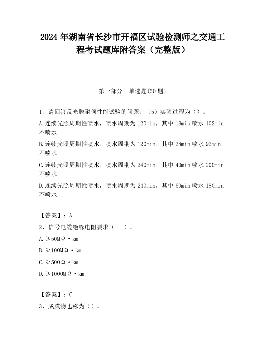 2024年湖南省长沙市开福区试验检测师之交通工程考试题库附答案（完整版）