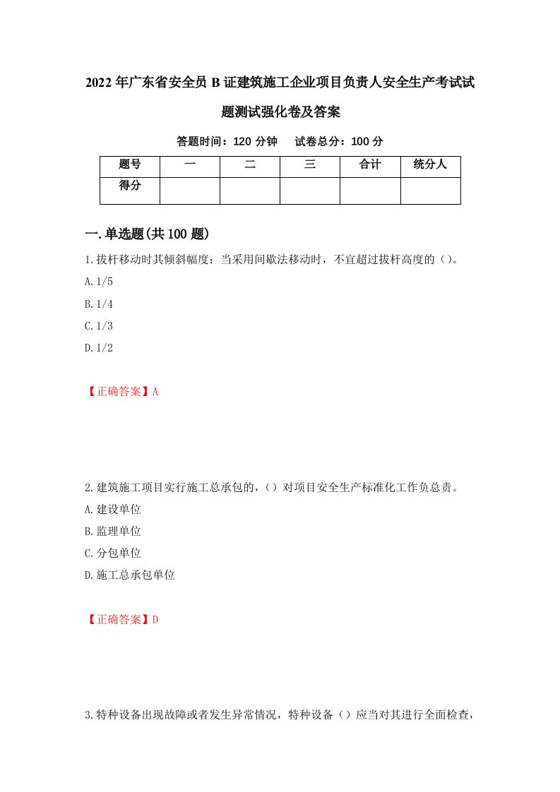 2022年广东省安全员B证建筑施工企业项目负责人安全生产考试试题测试强化卷及答案第35期