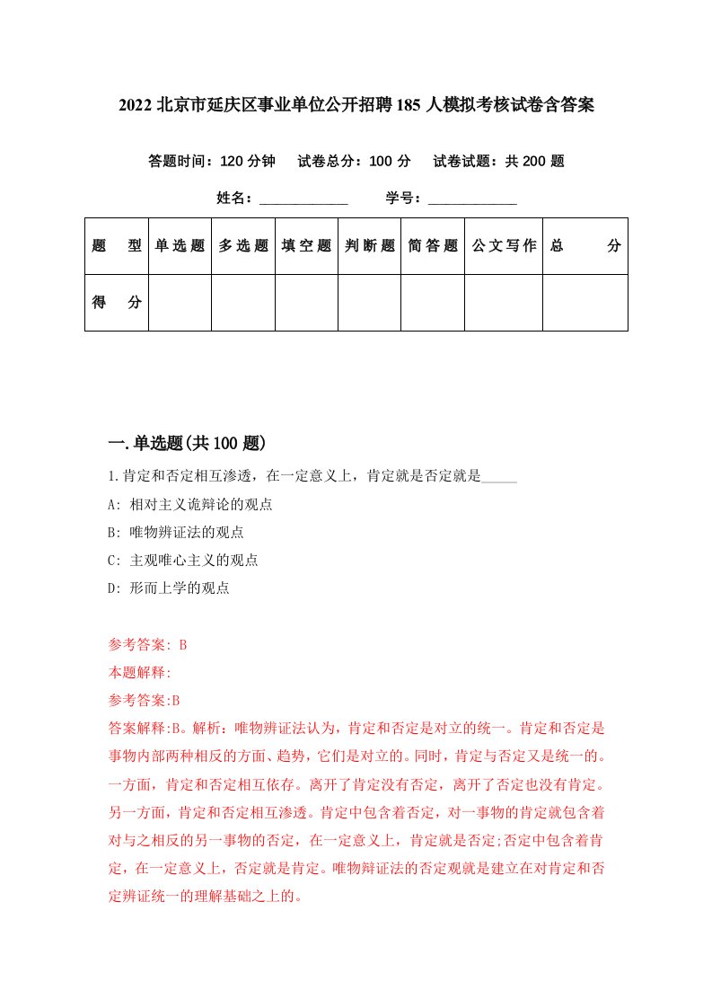 2022北京市延庆区事业单位公开招聘185人模拟考核试卷含答案5