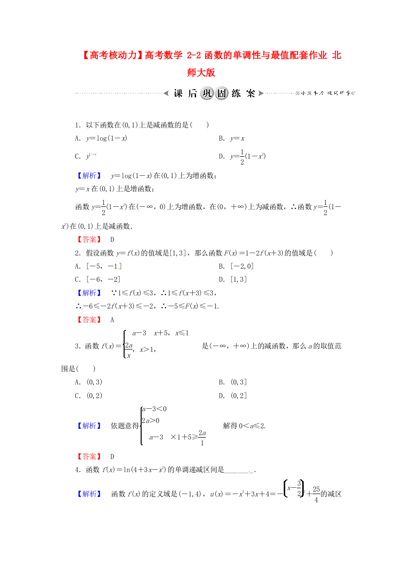 【高考核动力】高考数学22函数的单调性与最值配套