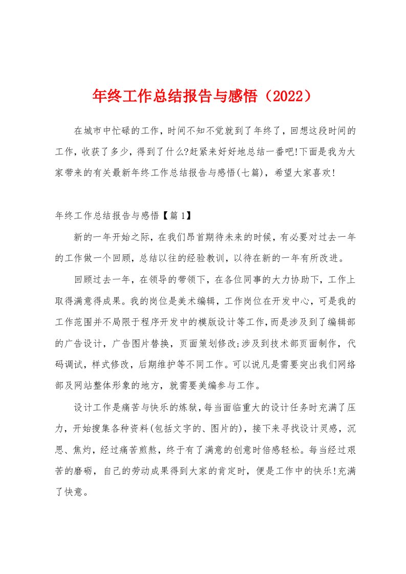 年终工作总结报告与感悟（2022）