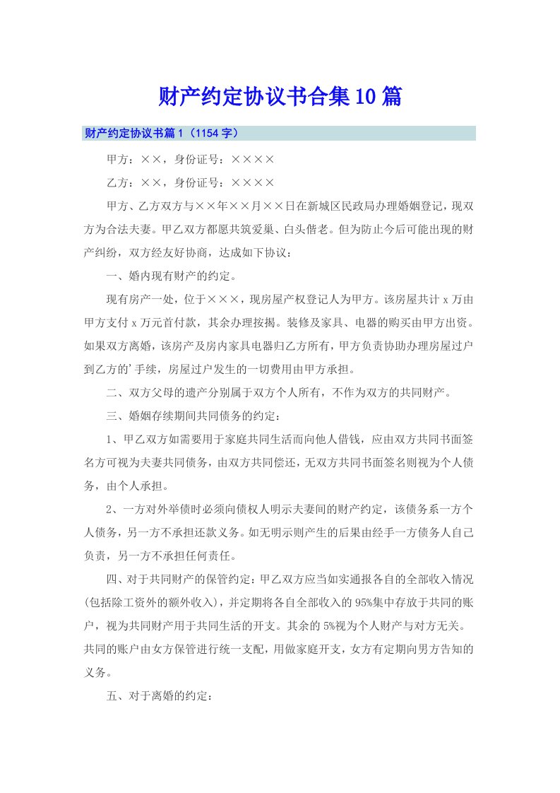 财产约定协议书合集10篇