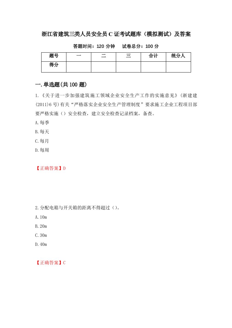 浙江省建筑三类人员安全员C证考试题库模拟测试及答案41