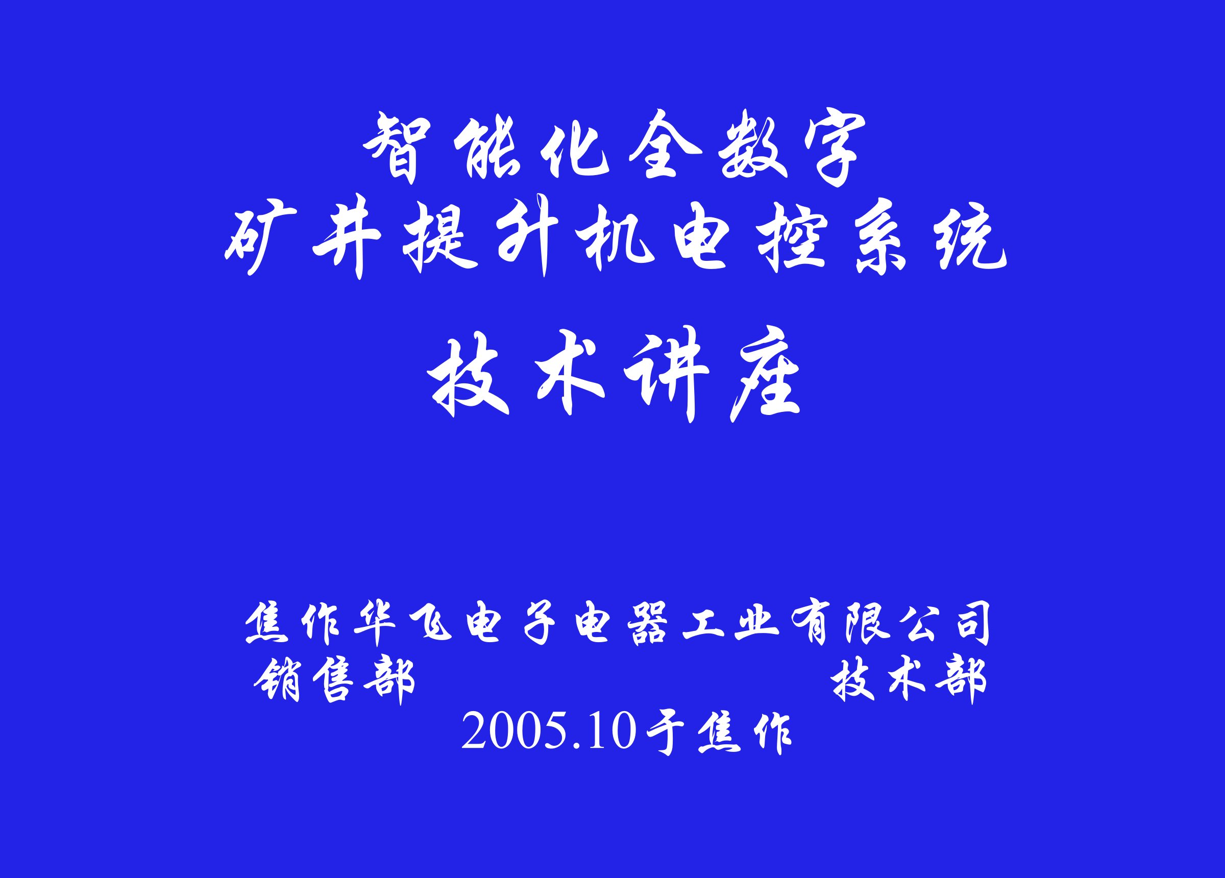 矿井提升机电控系统