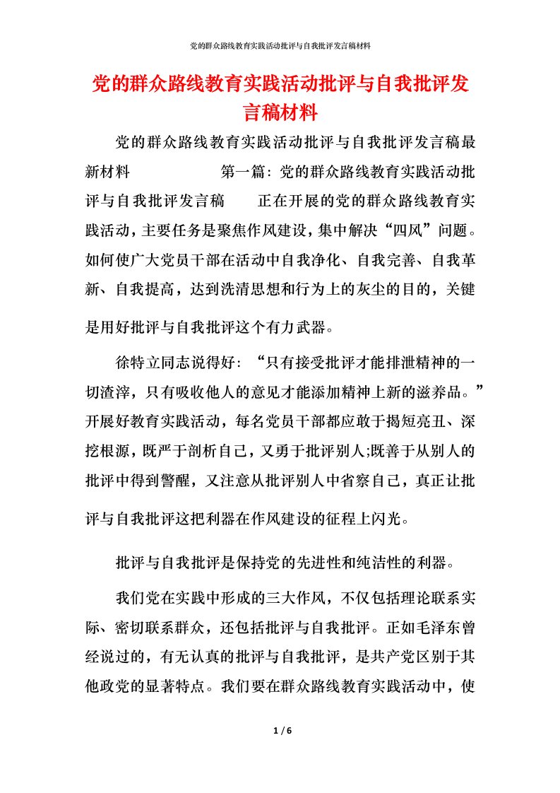 精编党的群众路线教育实践活动批评与自我批评发言稿材料