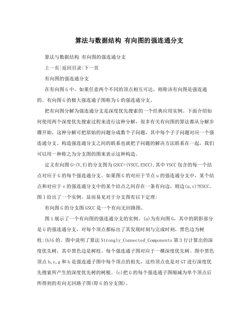 算法与数据结构++有向图的强连通分支