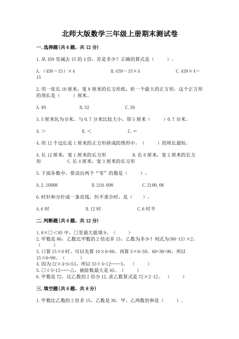 北师大版数学三年级上册期末测试卷（易错题）