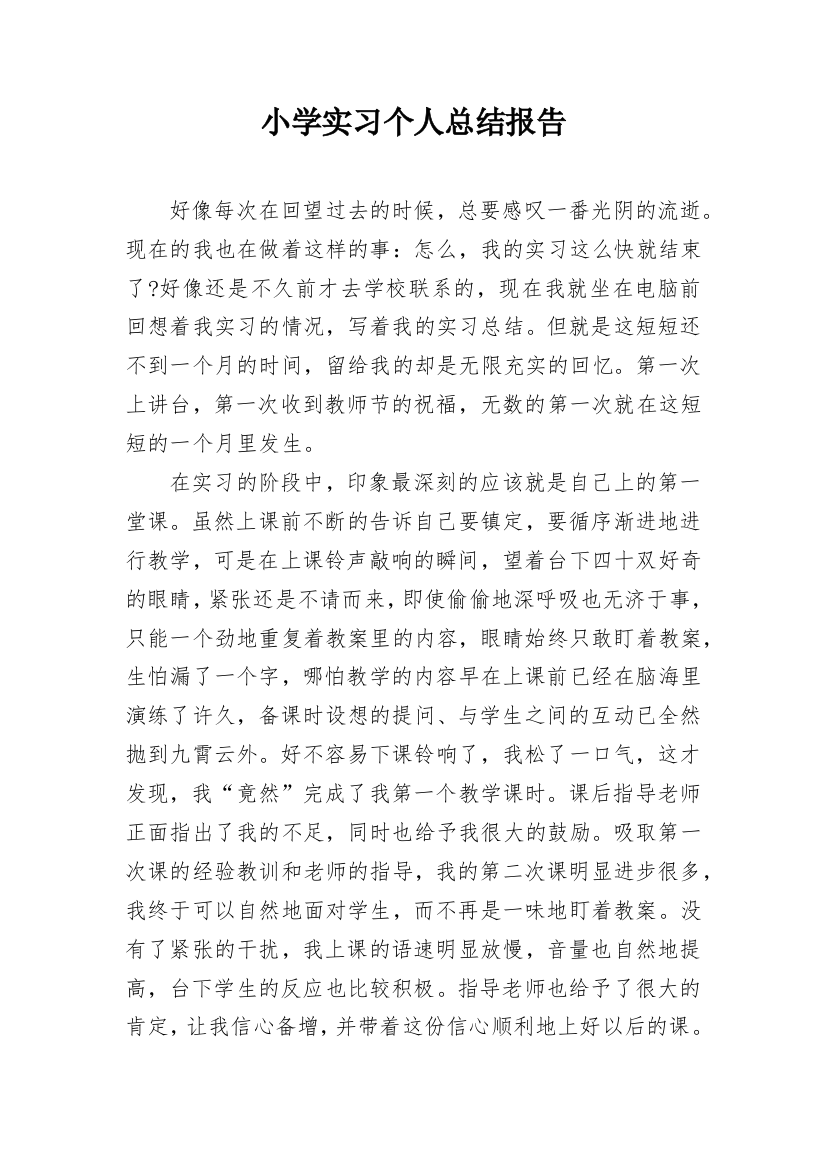 小学实习个人总结报告