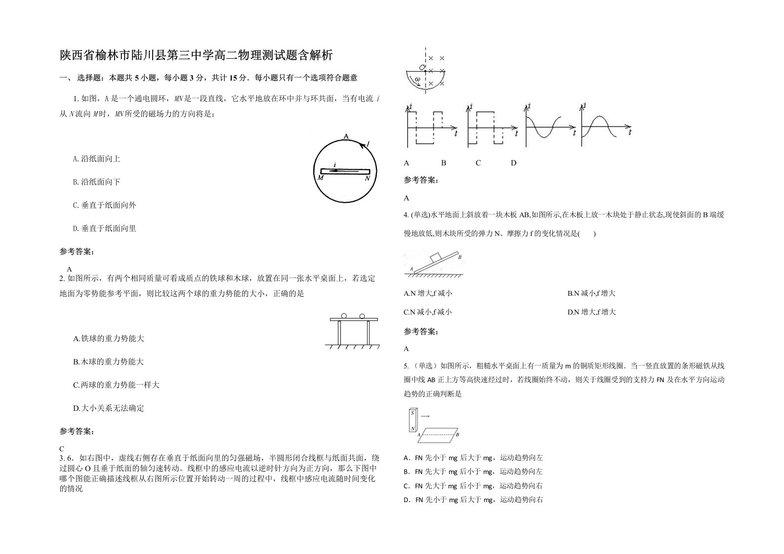 陕西省榆林市陆川县第三中学高二物理测试题含解析