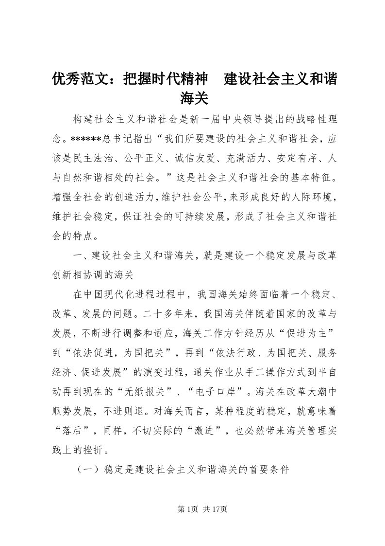 7优秀范文：把握时代精神　建设社会主义和谐海关