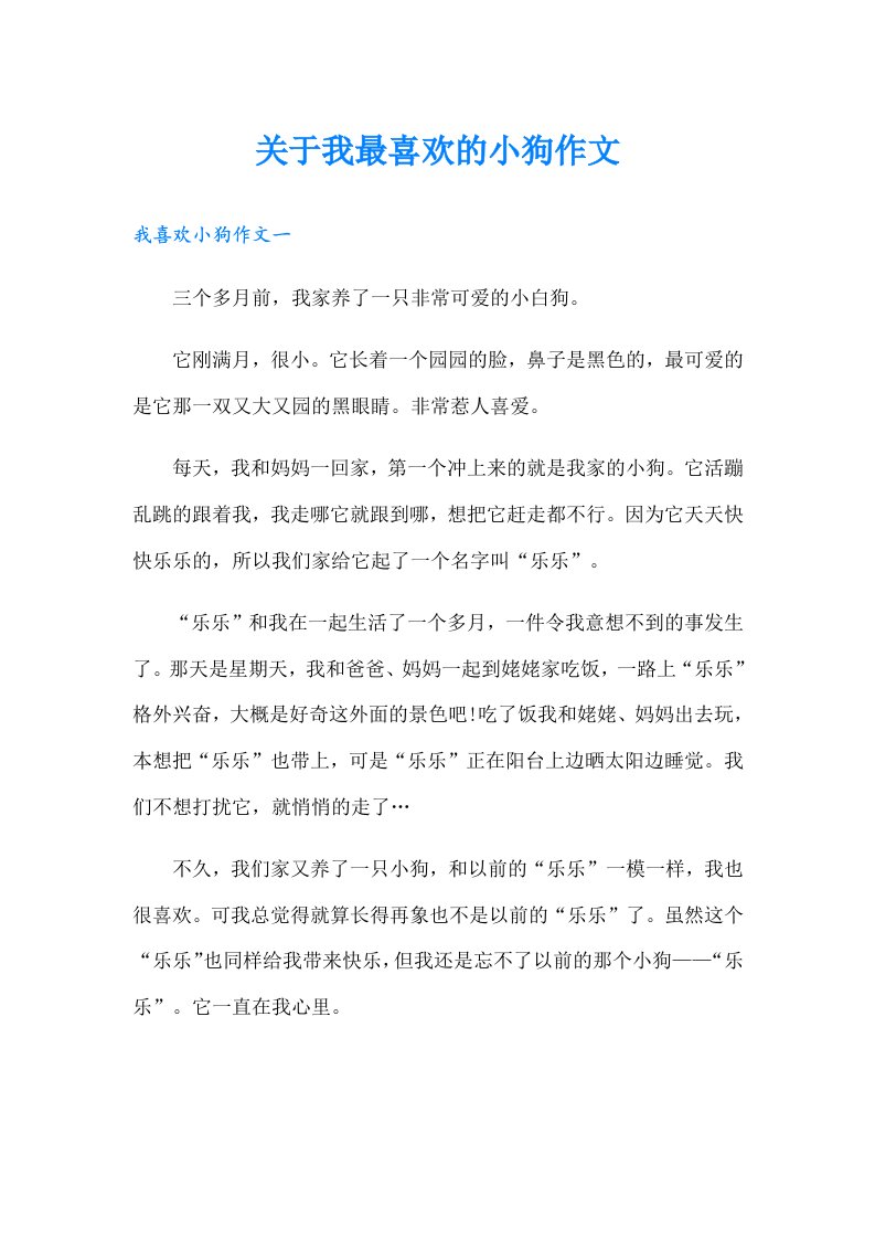 关于我最喜欢的小狗作文