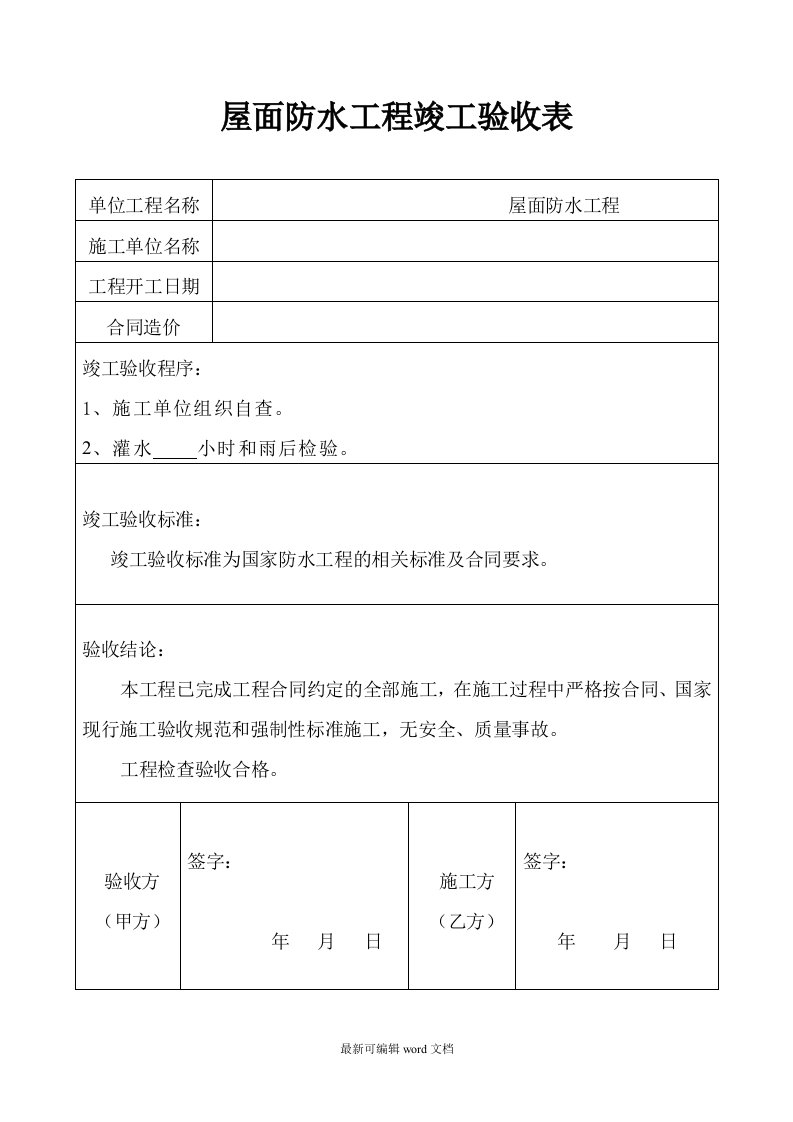 屋面防水工程竣工验收报告