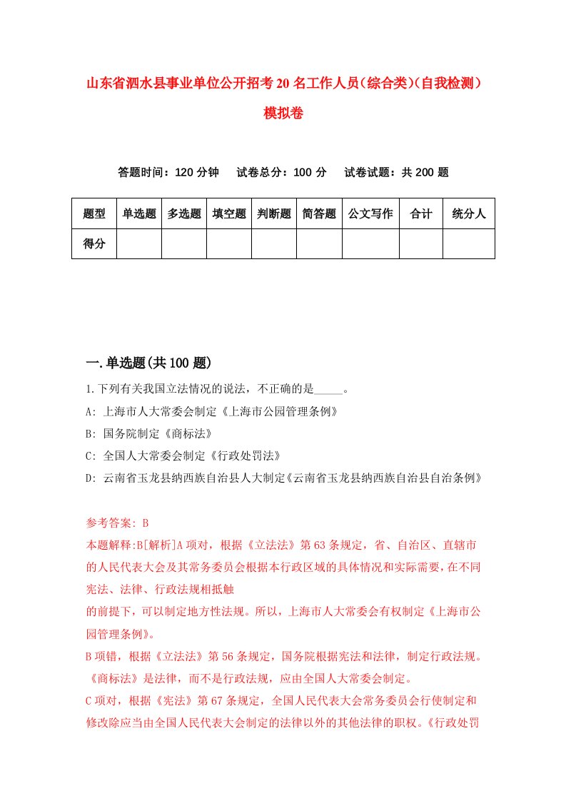 山东省泗水县事业单位公开招考20名工作人员综合类自我检测模拟卷第6期