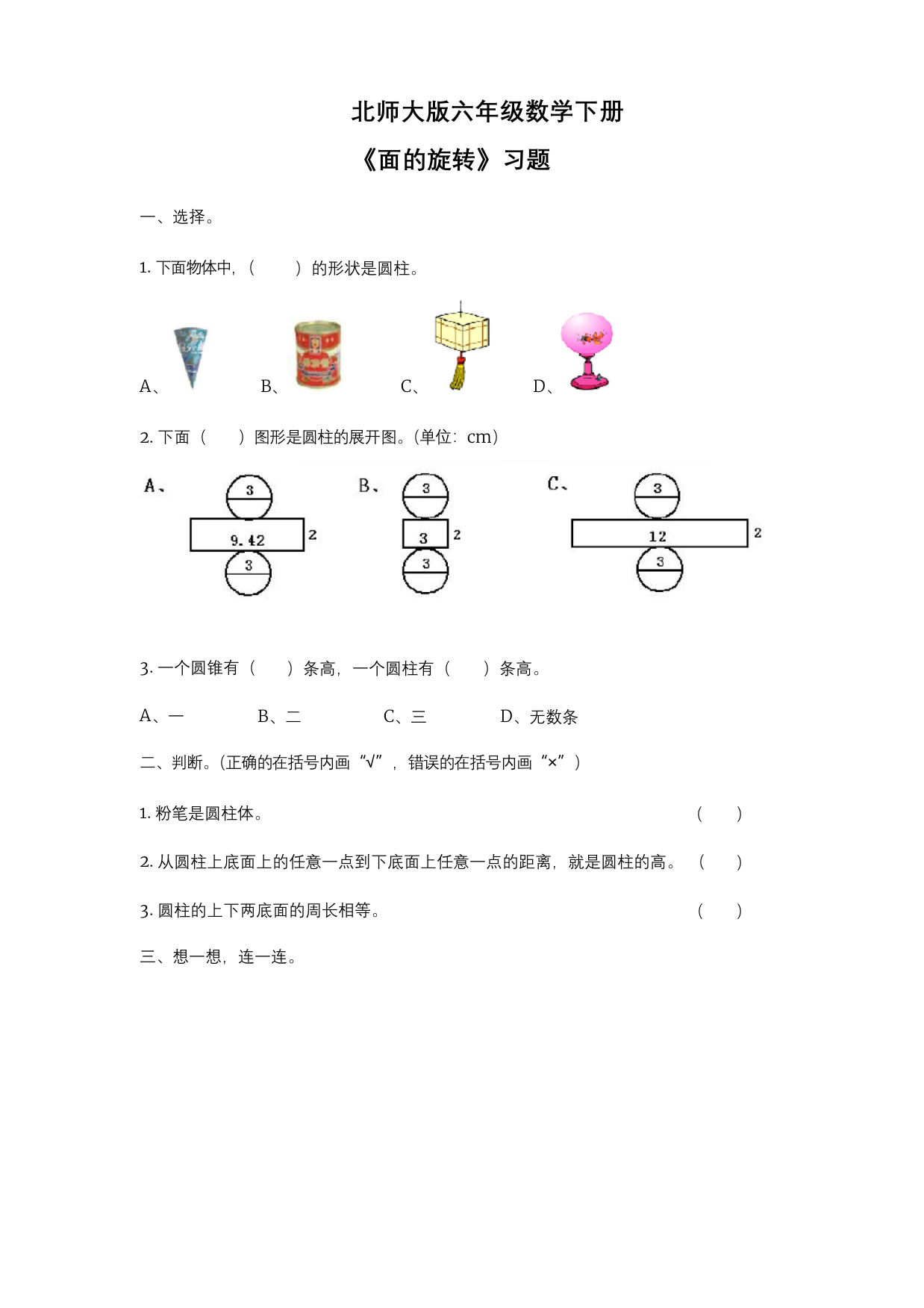 北师大版六年级数学下册面的旋转同步练习1