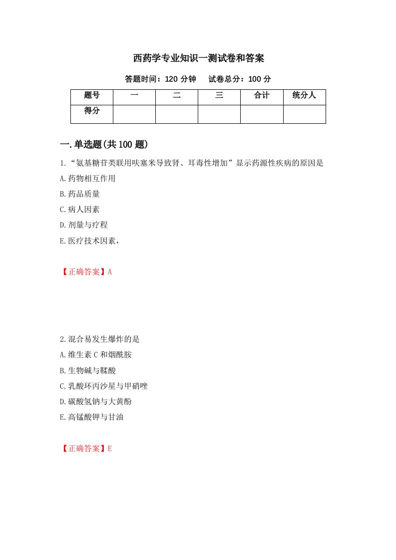 西药学专业知识一测试卷和答案7