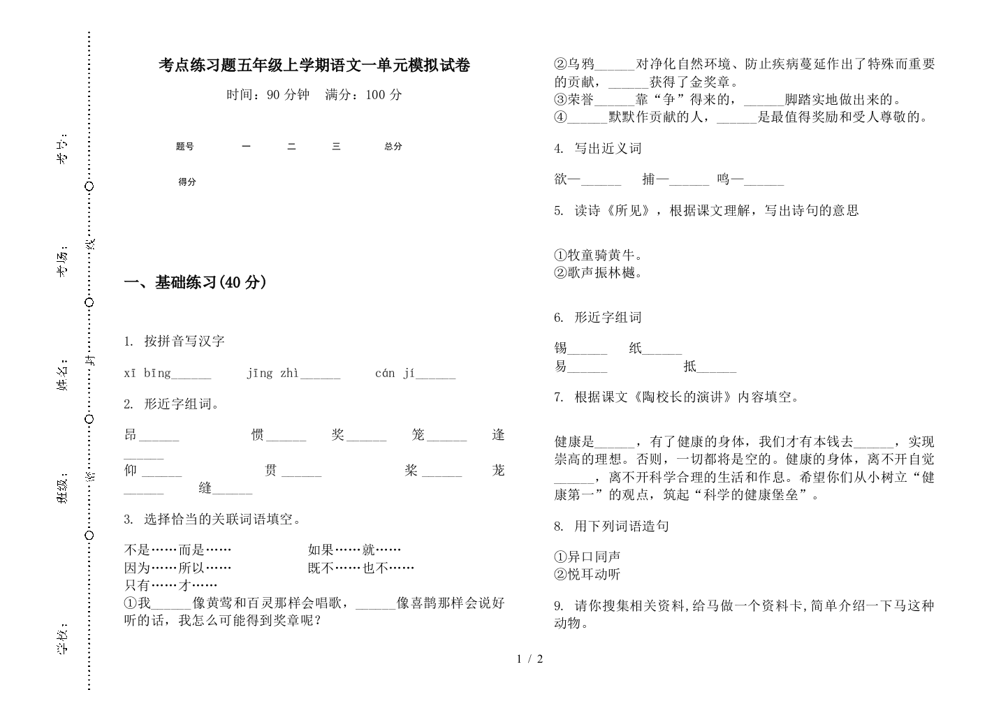 考点练习题五年级上学期语文一单元模拟试卷