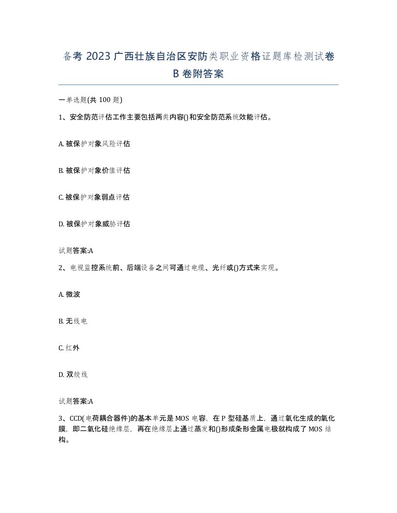 备考2023广西壮族自治区安防类职业资格证题库检测试卷B卷附答案