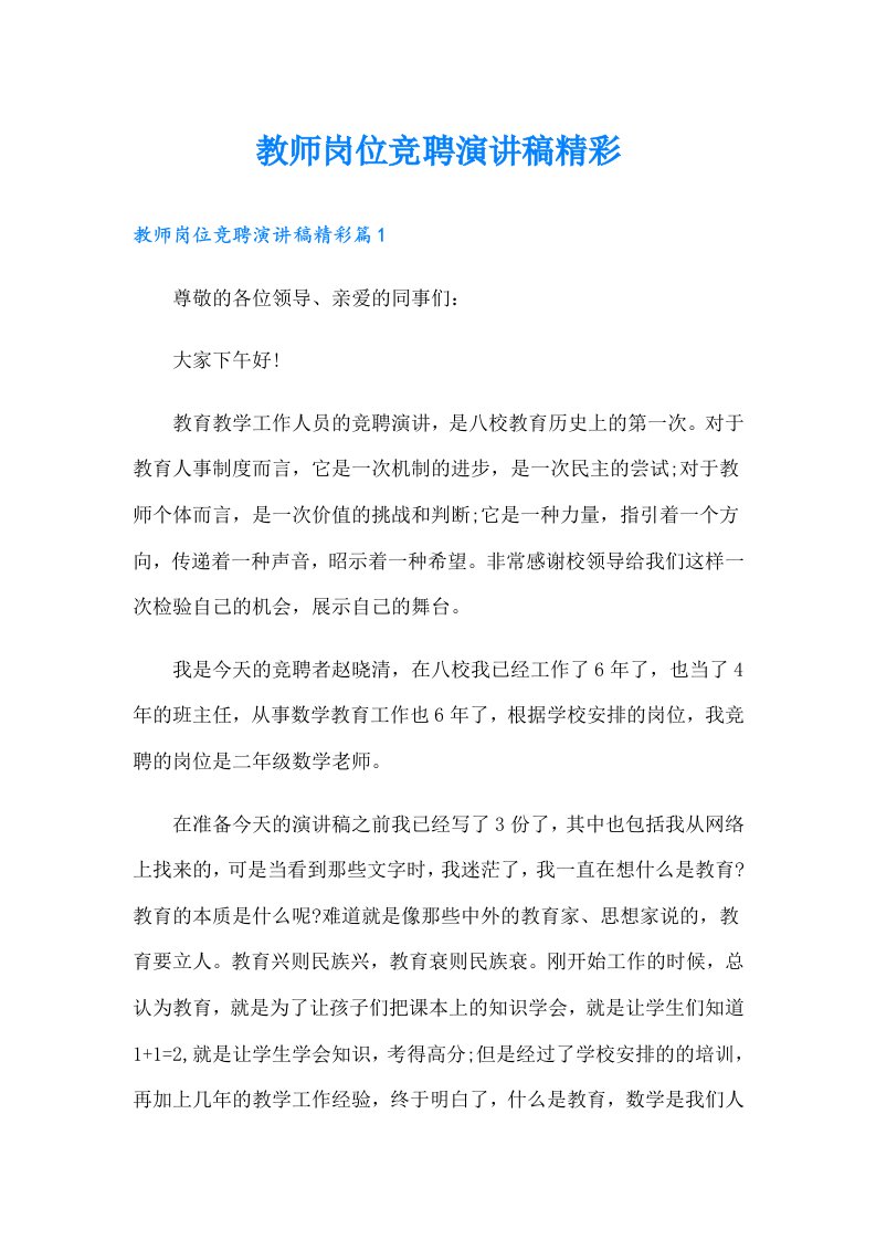 教师岗位竞聘演讲稿精彩