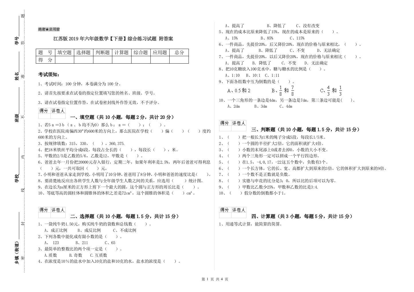 江苏版2019年六年级数学【下册】综合练习试题-附答案