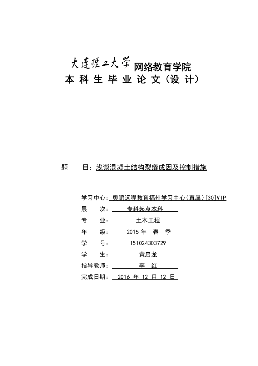 本科毕业设计论文--大工浅谈混凝土结构裂缝的控制措施