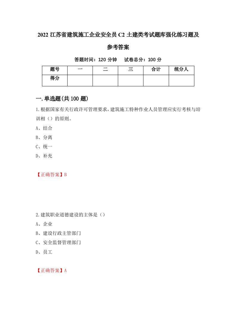 2022江苏省建筑施工企业安全员C2土建类考试题库强化练习题及参考答案第90版