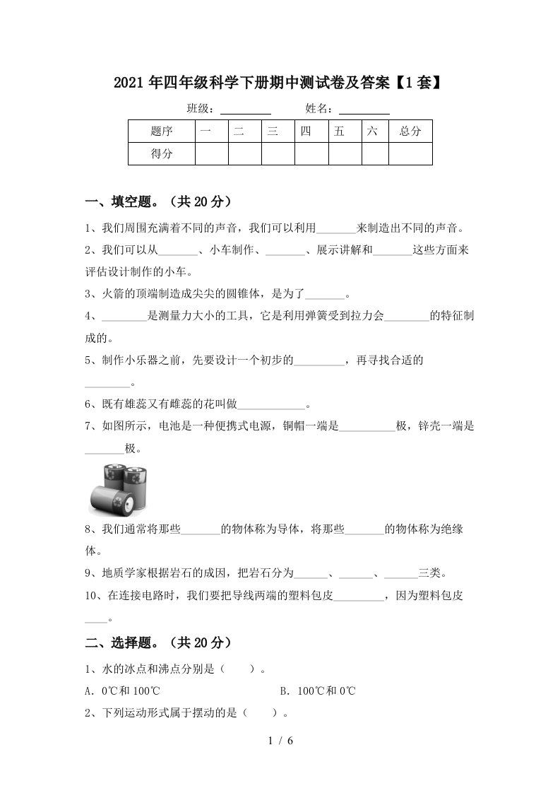 2021年四年级科学下册期中测试卷及答案1套