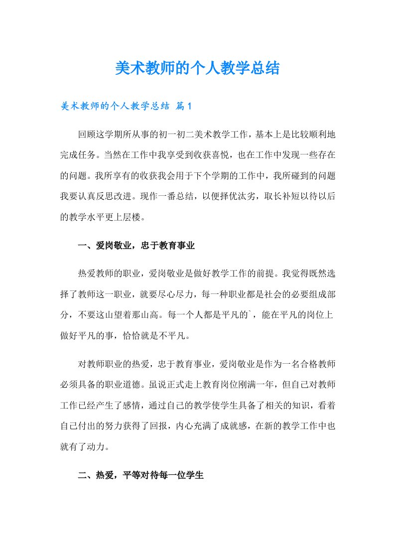 美术教师的个人教学总结