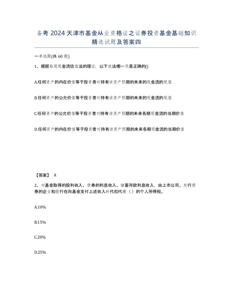 备考2024天津市基金从业资格证之证券投资基金基础知识试题及答案四