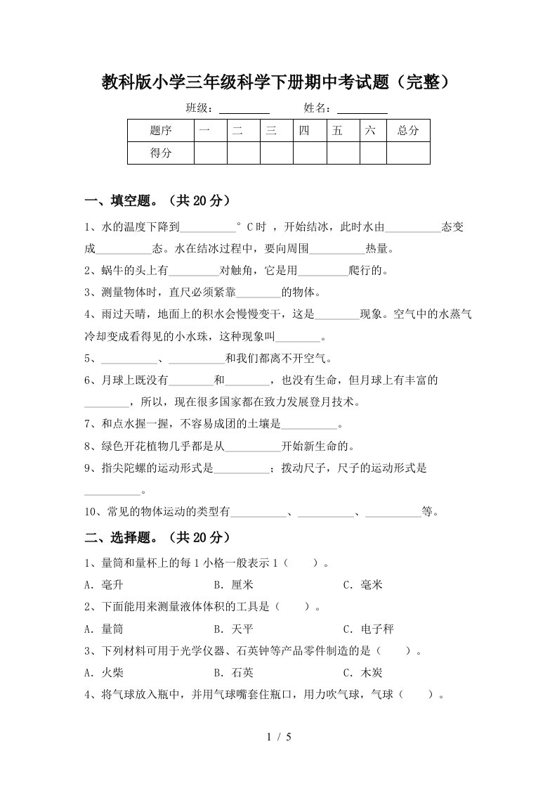 教科版小学三年级科学下册期中考试题完整