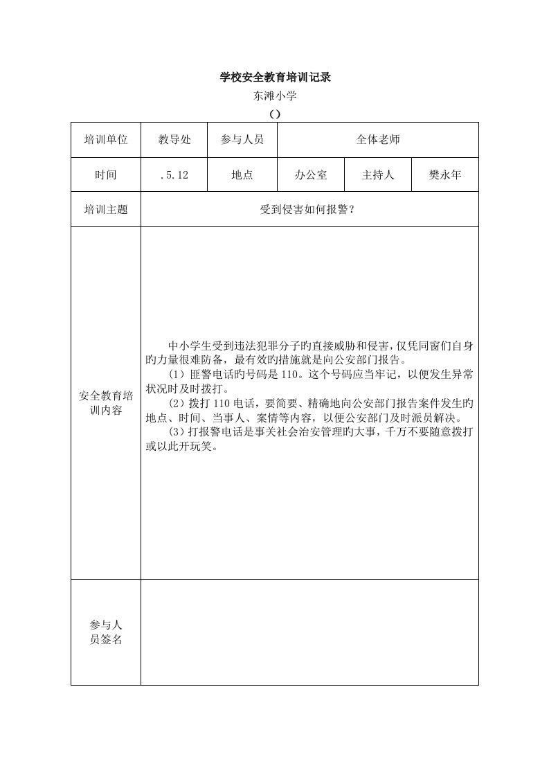 学校安全教育培训记录