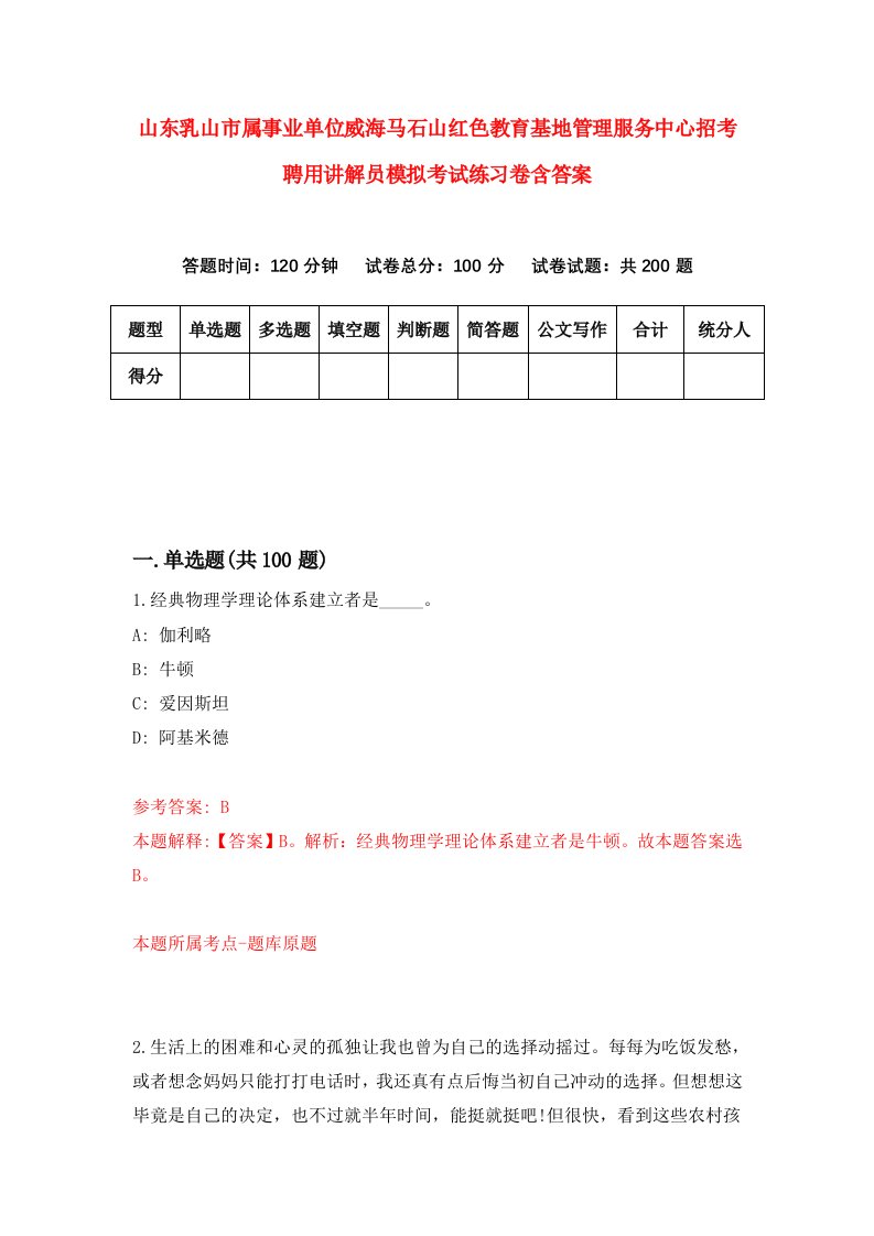 山东乳山市属事业单位威海马石山红色教育基地管理服务中心招考聘用讲解员模拟考试练习卷含答案第1套